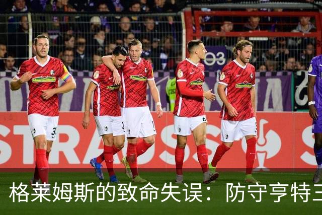 格莱姆斯的致命失误：防守亨特三分被判恶犯，国王队获得罚球机会